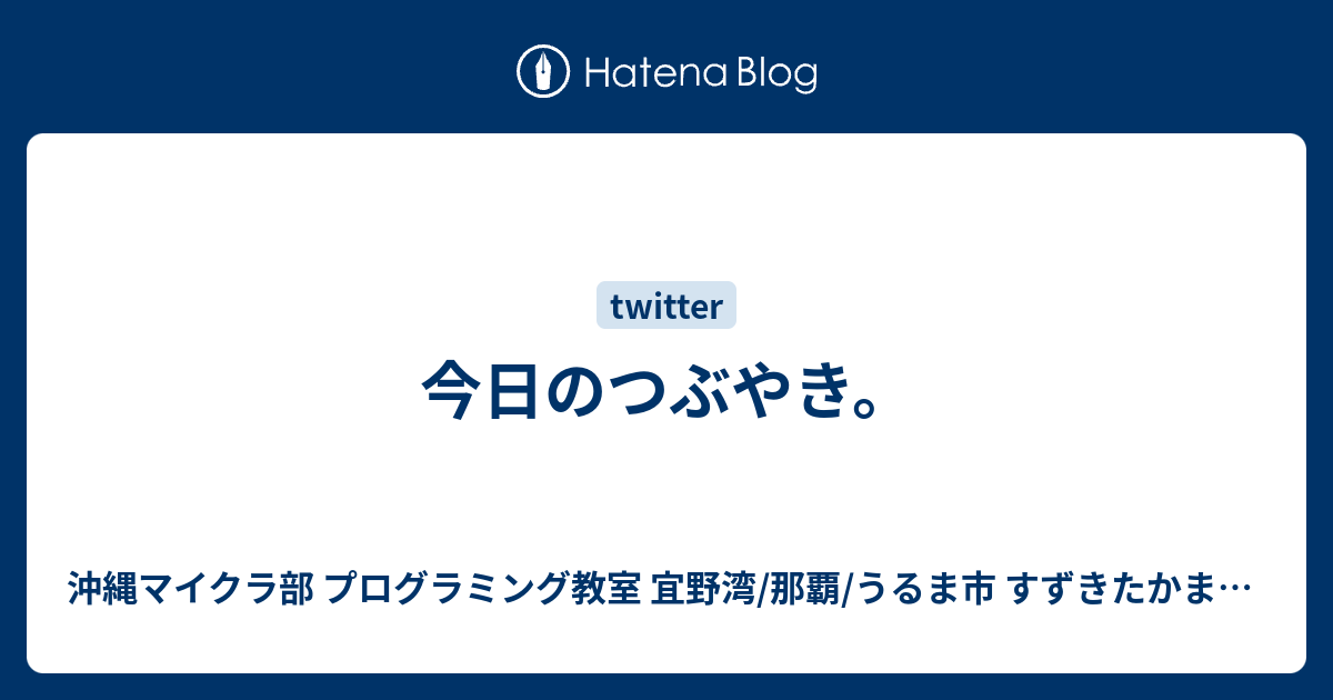 今日のつぶやき 沖縄youtuber すずきたかまさ はいさい沖縄 沖縄ホームページ制作工房