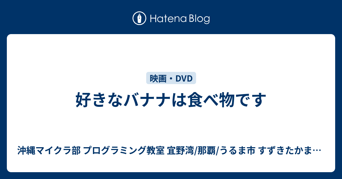 好きなバナナは食べ物です 沖縄youtuber すずきたかまさ はいさい沖縄 沖縄ホームページ制作工房