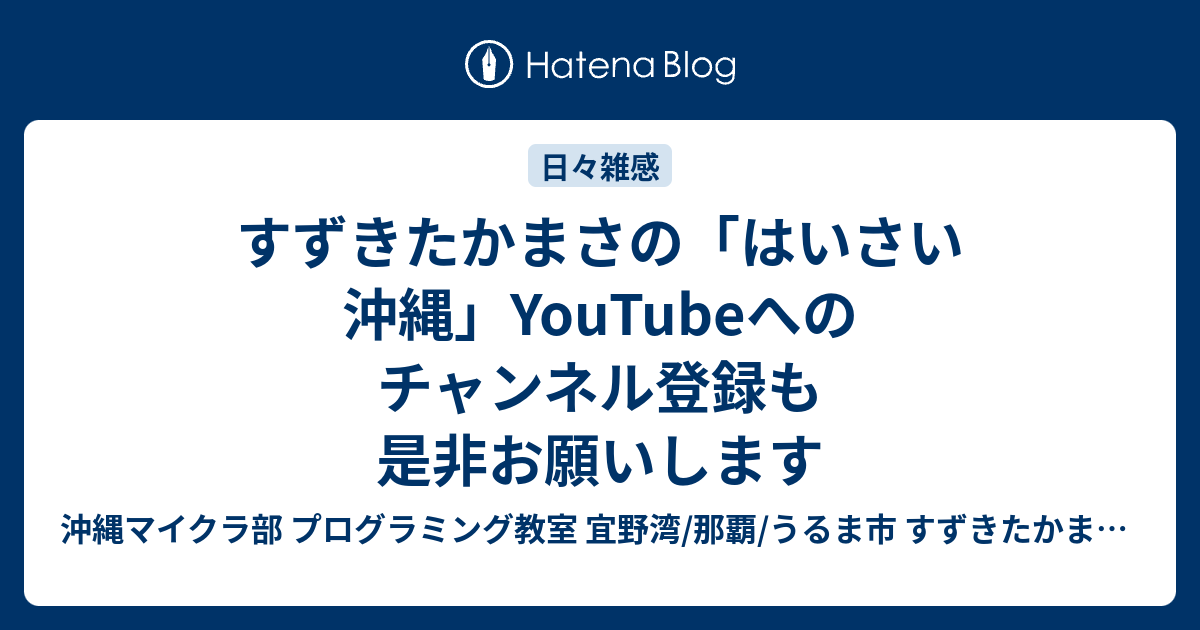 すずきたかまさの はいさい沖縄 Youtubeへのチャンネル登録も是非お願いします 沖縄youtuber すずきたかまさ はいさい沖縄 沖縄ホームページ制作工房