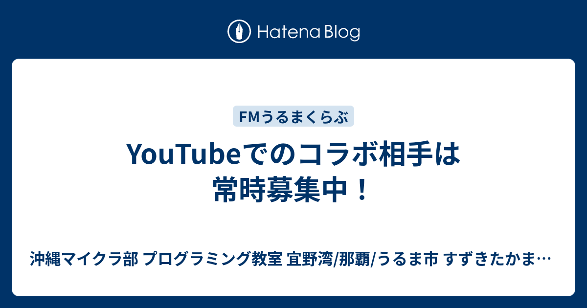 Youtubeでのコラボ相手は常時募集中 沖縄youtuber すずきたかまさ はいさい沖縄 沖縄ホームページ制作工房