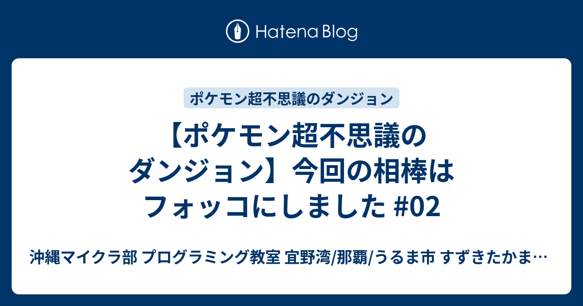 ポケモン超不思議のダンジョン 今回の相棒はフォッコにしました 02 沖縄youtuber すずきたかまさ はいさい沖縄 沖縄ホームページ制作工房