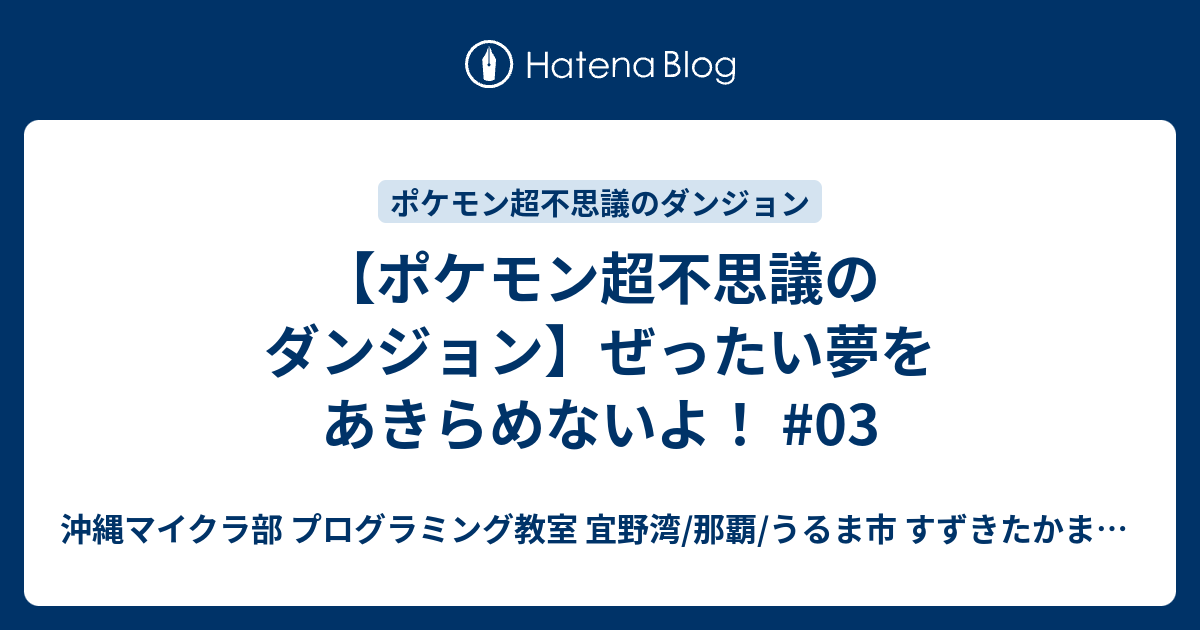 ポケモン超不思議のダンジョン ぜったい夢をあきらめないよ 03 沖縄youtuber すずきたかまさ はいさい沖縄 沖縄ホームページ制作工房