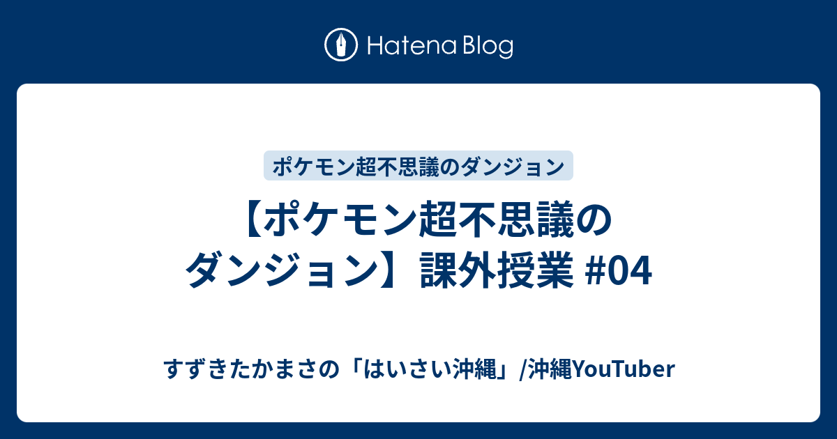 ポケモン超不思議のダンジョン 課外授業 04 沖縄youtuber すずきたかまさ はいさい沖縄 沖縄ホームページ制作工房