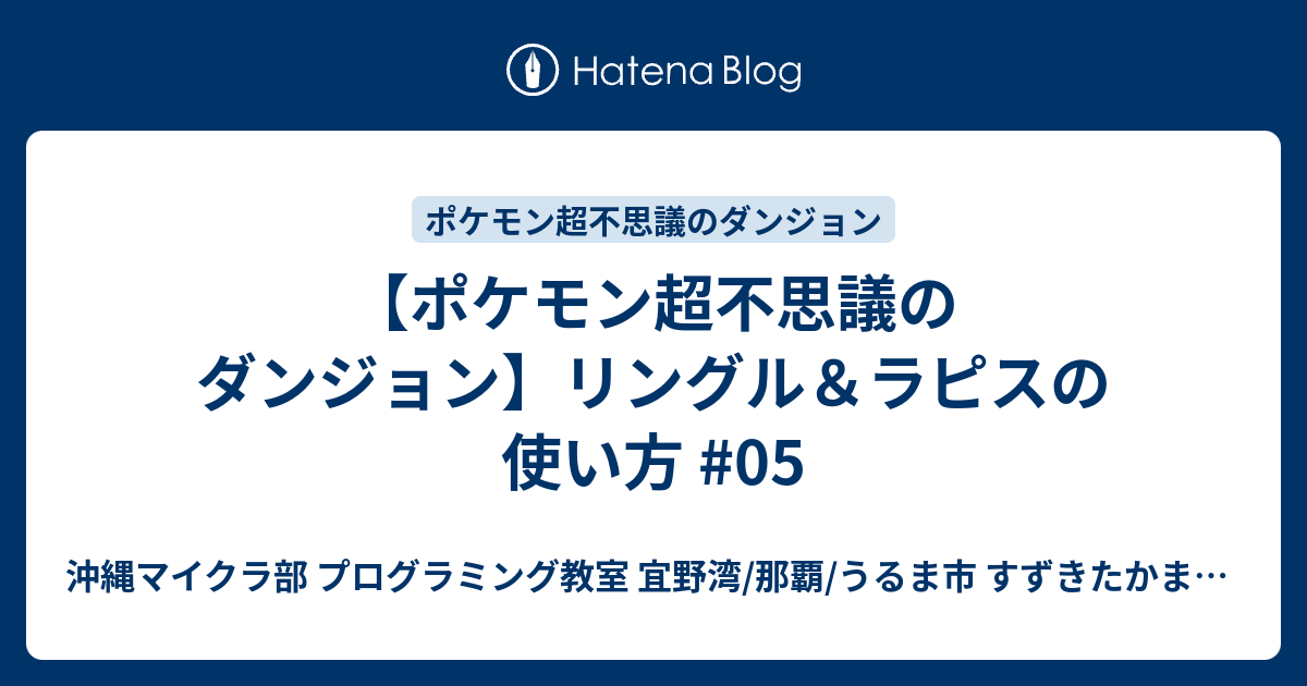 ポケモン超不思議のダンジョン リングル ラピスの使い方 05 沖縄youtuber すずきたかまさ はいさい沖縄 沖縄ホームページ制作工房