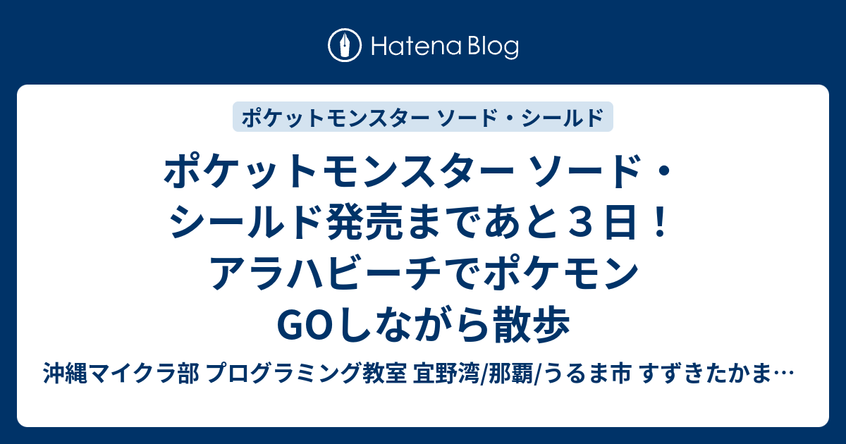 ポケットモンスター ソード シールド発売まであと３日 アラハビーチでポケモンgoしながら散歩 沖縄youtuber すずきたかまさ はいさい沖縄 沖縄ホームページ制作工房