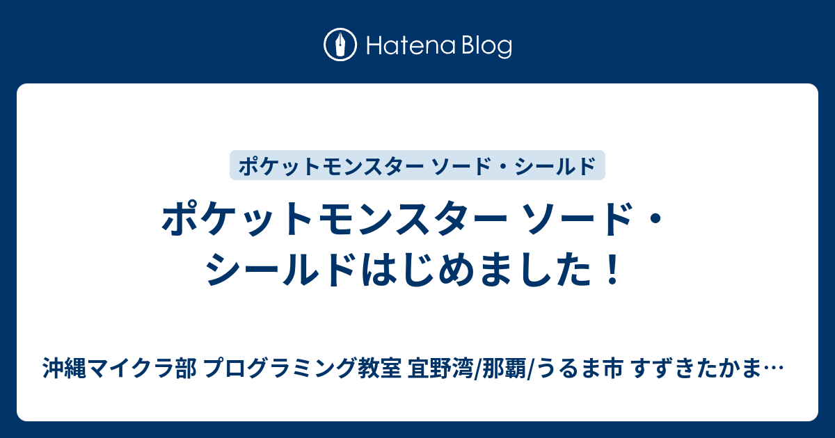 ポケットモンスター ソード シールドはじめました 沖縄youtuber すずきたかまさ はいさい沖縄 沖縄ホームページ制作工房