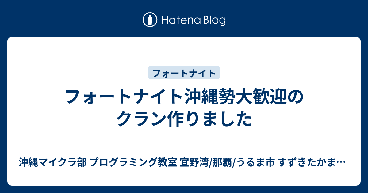 フォートナイト沖縄勢大歓迎のクラン作りました 沖縄youtuber すずきたかまさ はいさい沖縄 沖縄ホームページ制作工房