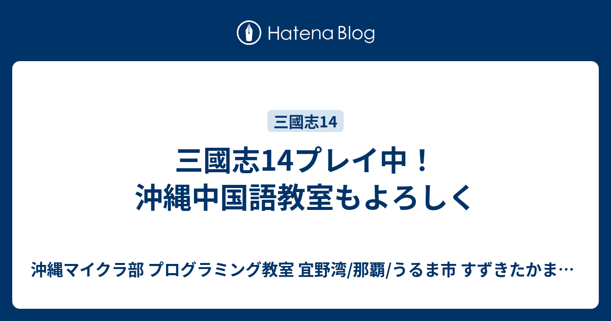 三國志14プレイ中 沖縄中国語教室もよろしく 沖縄youtuber すずきたかまさ はいさい沖縄 沖縄ホームページ制作工房