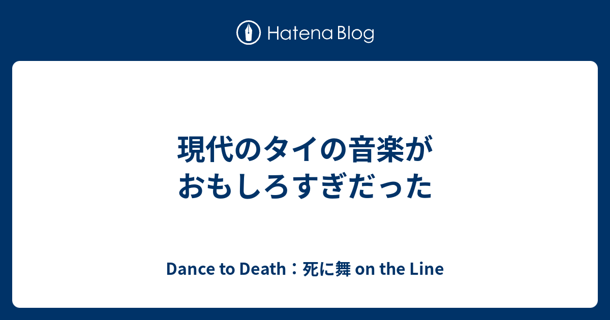 現代のタイの音楽がおもしろすぎだった - Dance to Death：死に舞 on the Line