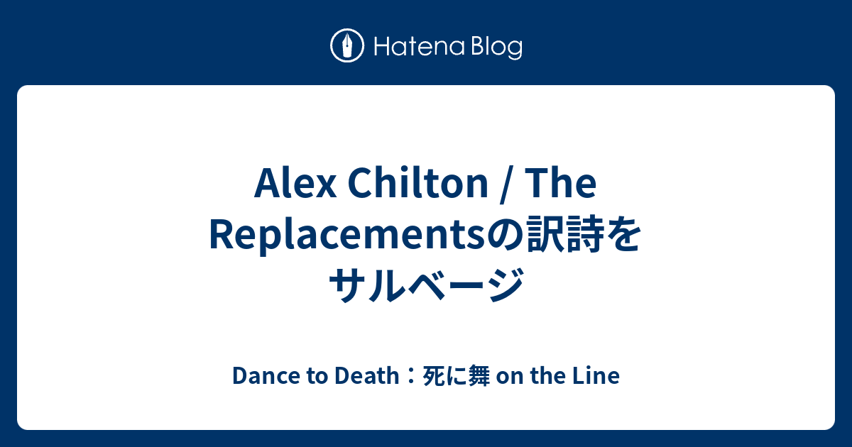 Alex Chilton / The Replacementsの訳詩をサルベージ - Dance to Death