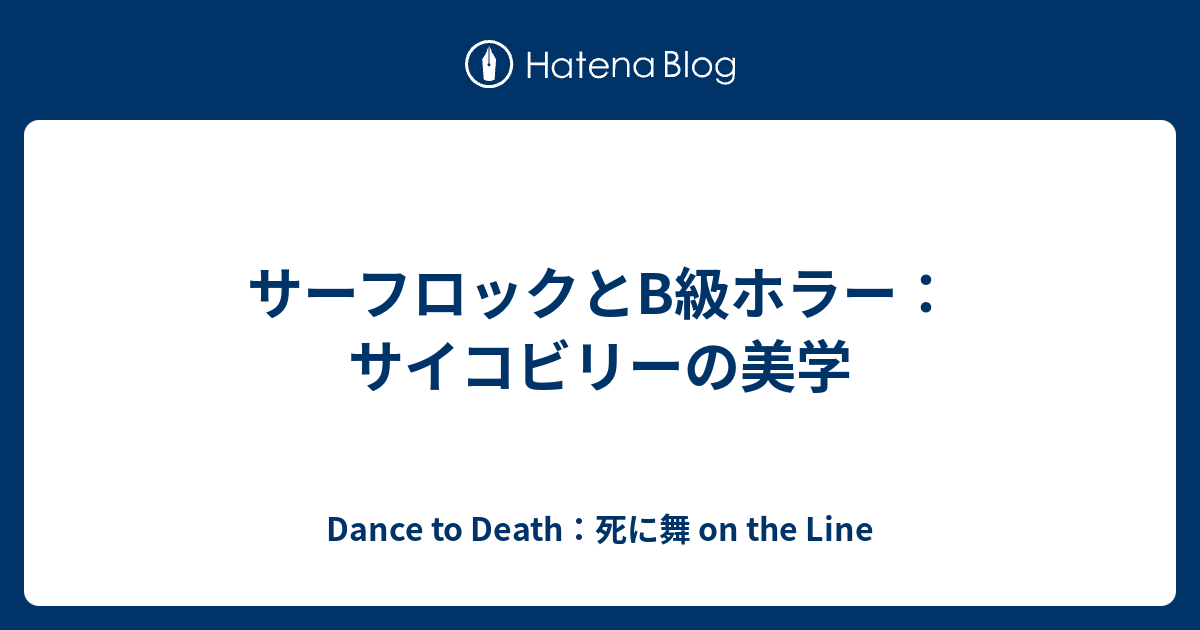 サーフロックとB級ホラー：サイコビリーの美学 - Dance to Death：死に 