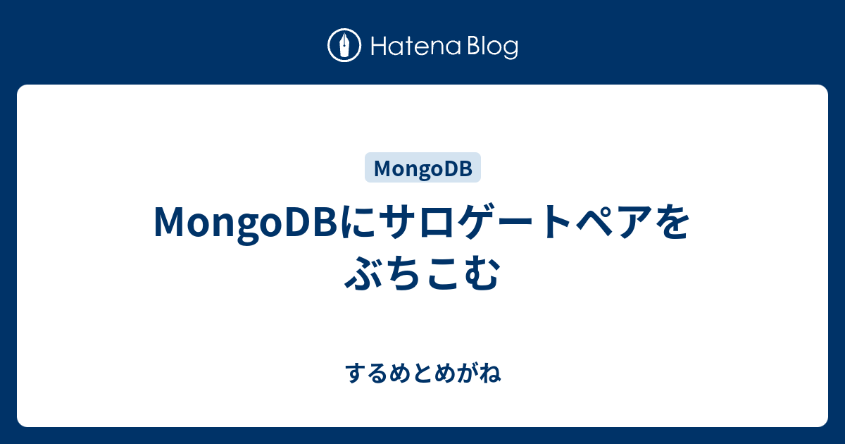 Mongodbにサロゲートペアをぶちこむ するめとめがね