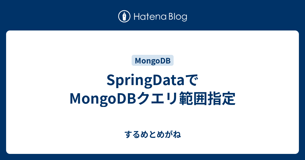 Springdataでmongodbクエリ範囲指定 するめとめがね