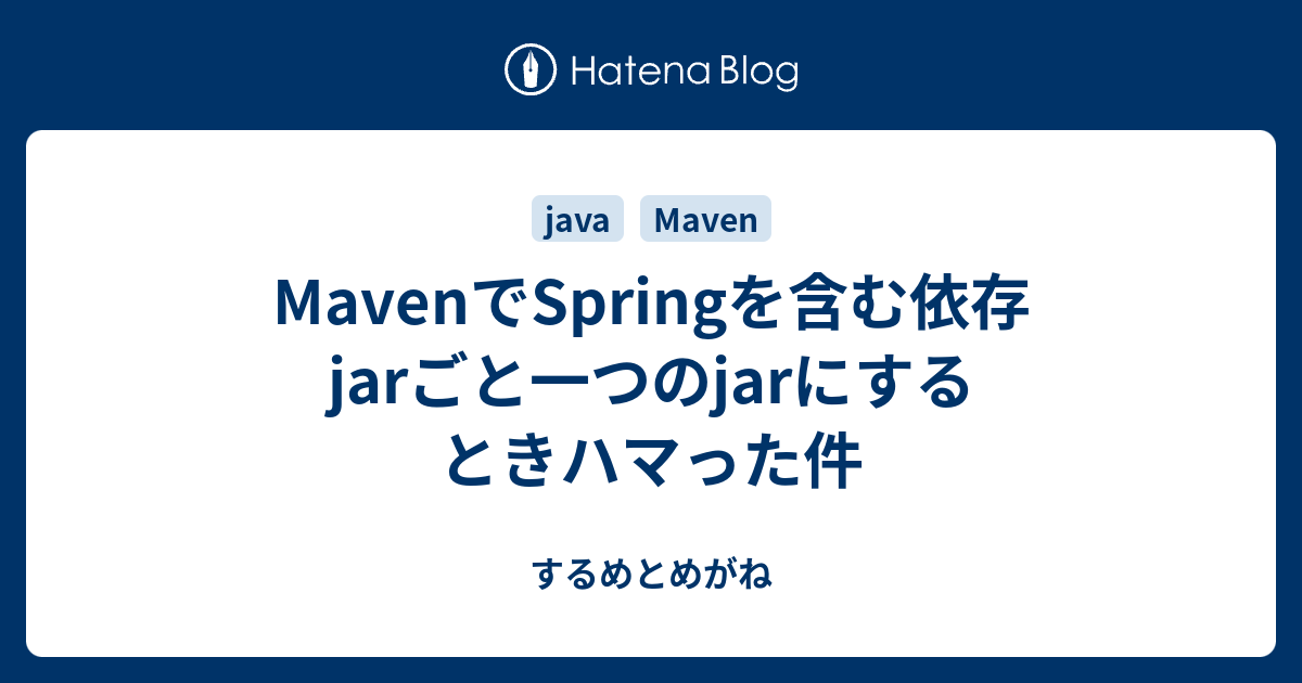 MavenでSpringを含む依存jarごと一つのjarにするときハマった件 するめとめがね