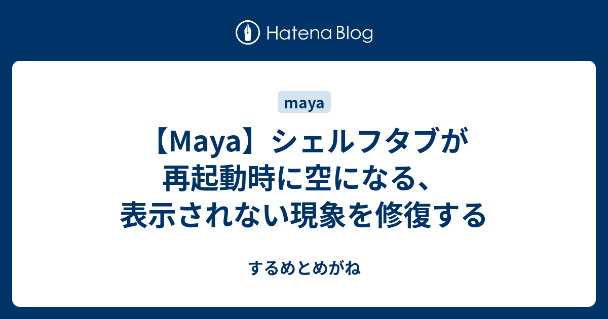 Maya シェルフタブが再起動時に空になる 表示されない現象を修復する するめとめがね