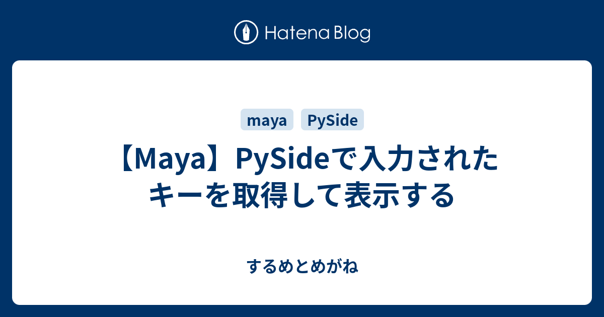 Maya Pysideで入力されたキーを取得して表示する するめとめがね