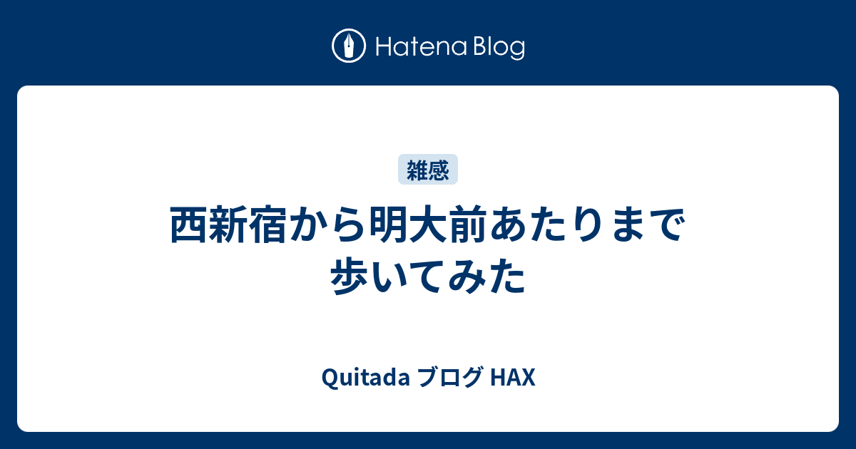 西新宿から明大前あたりまで歩いてみた Quitada ブログ Hax