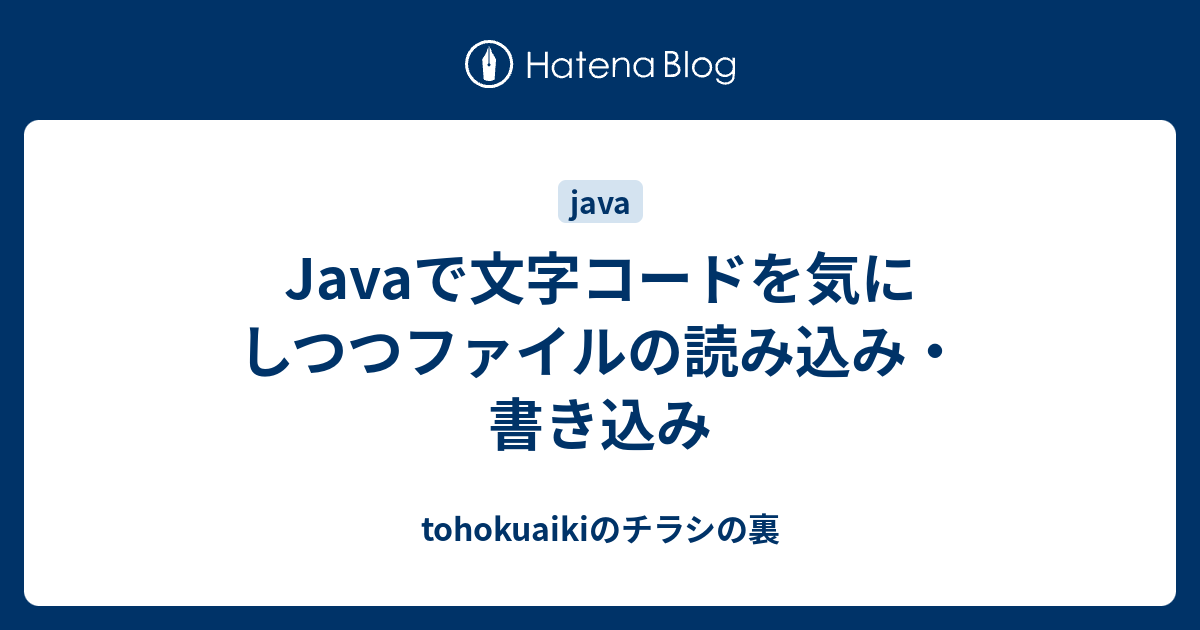 Javaで文字コードを気にしつつファイルの読み込み・書き込み 