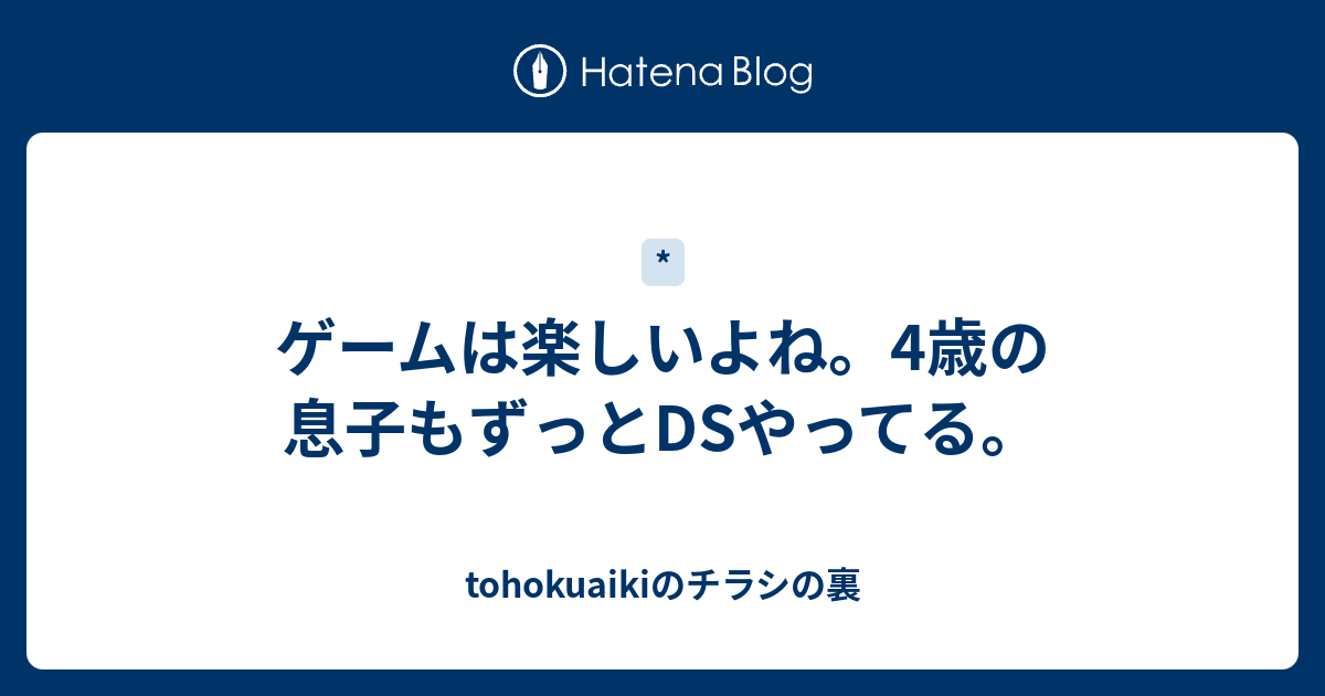 ゲームは楽しいよね 4歳の息子もずっとdsやってる Tohokuaikiのチラシの裏