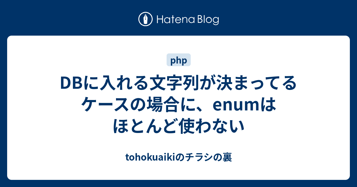 DBに入れる文字列が決まってるケースの場合に、enumはほとんど使わない tohokuaikiのチラシの裏
