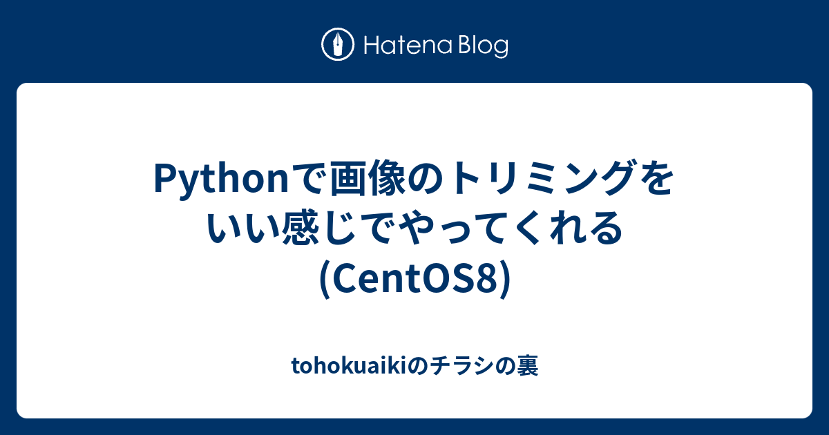 Pythonで画像のトリミングをいい感じでやってくれる Centos8 Tohokuaikiのチラシの裏