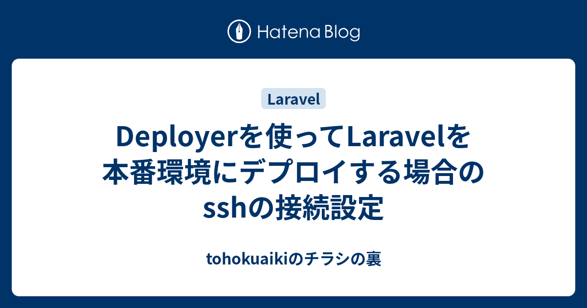 Deployerを使ってLaravelを本番環境にデプロイする場合のsshの接続設定 - tohokuaikiのチラシの裏