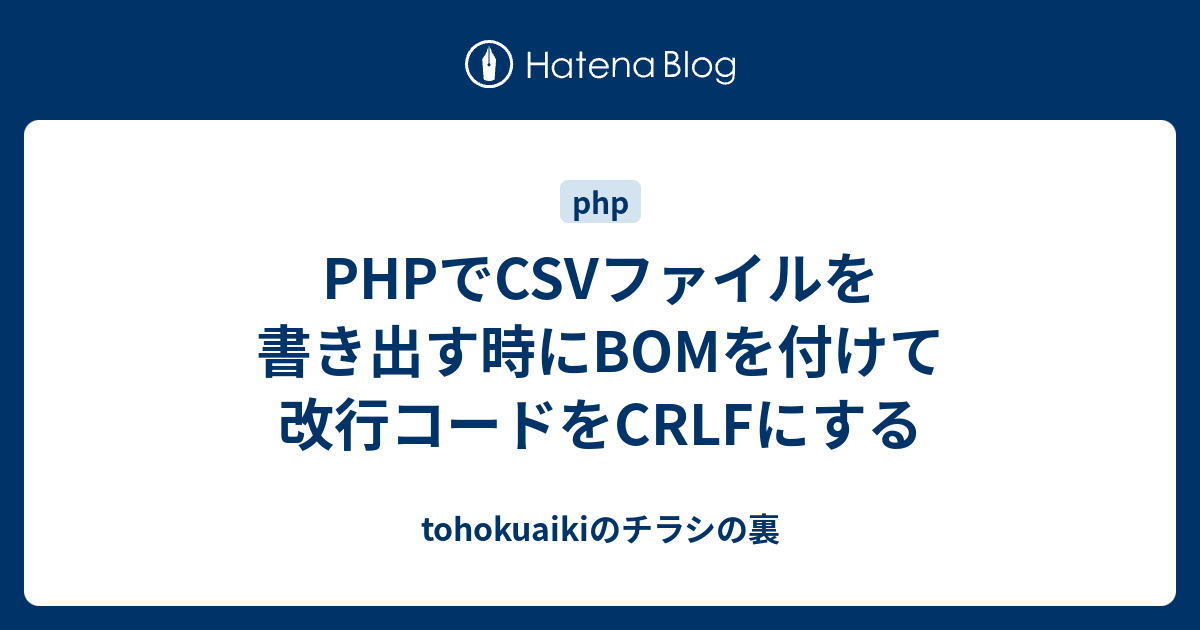 php 配列 クリアランス タブ区切り fputcsv 改行コード メモ帳