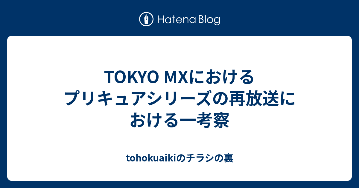Tokyo Mxにおけるプリキュアシリーズの再放送における一考察 Tohokuaikiのチラシの裏
