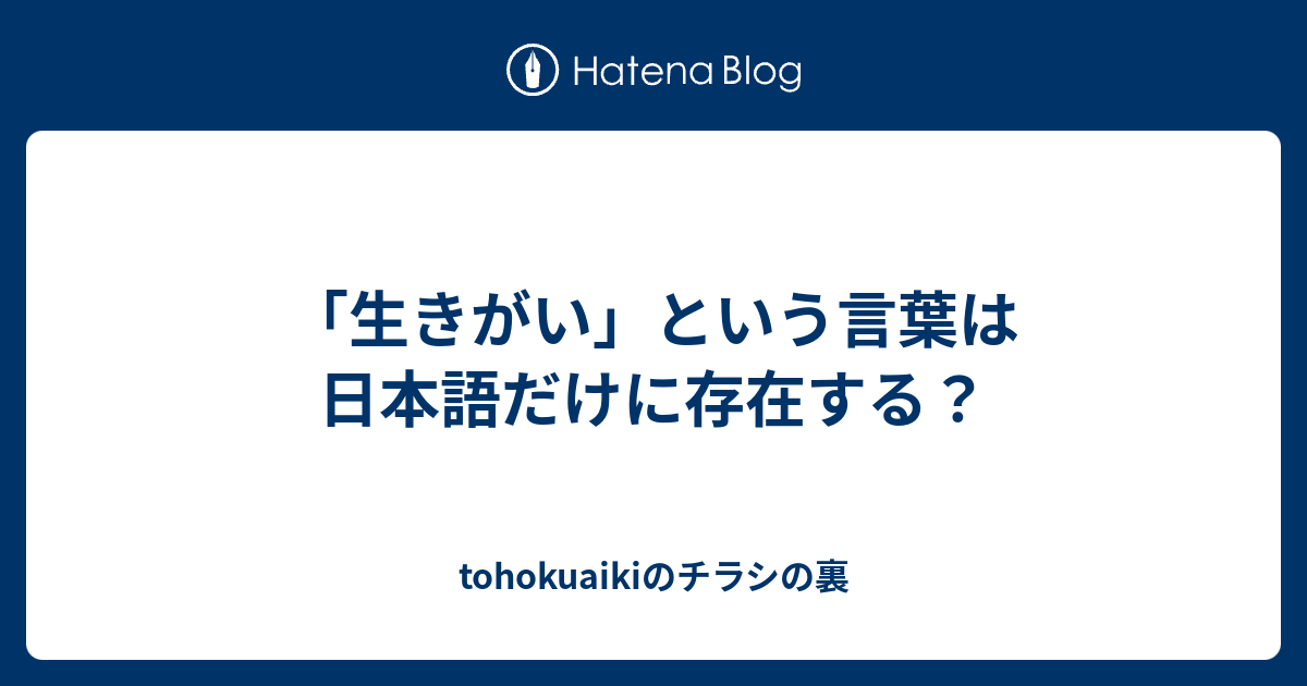 生きがい という言葉は日本語だけに存在する Tohokuaikiのチラシの裏