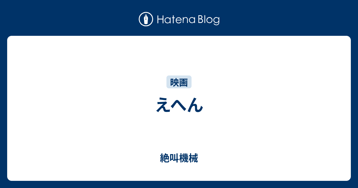 えへん 絶叫機械