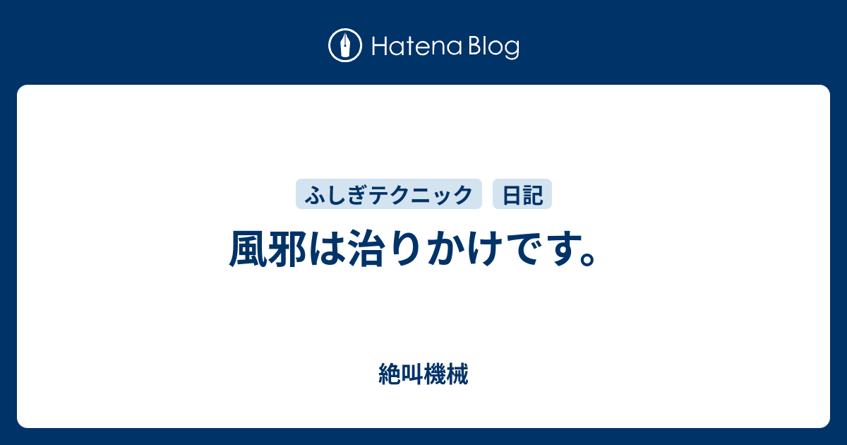 風邪は治りかけです 絶叫機械