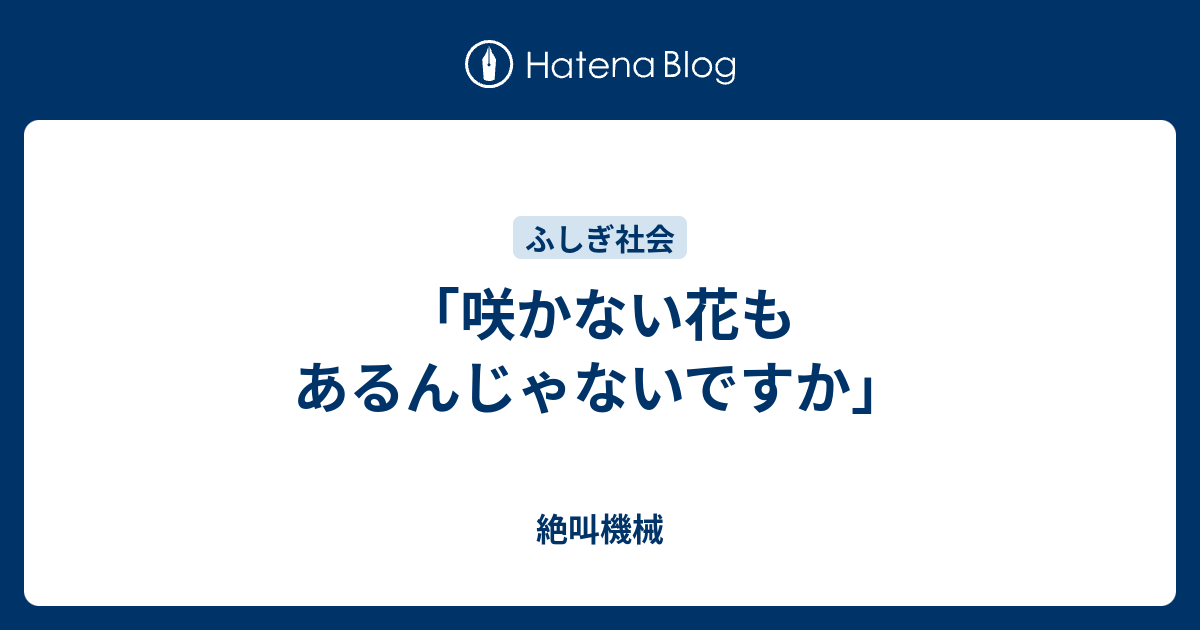 咲かない花もあるんじゃないですか 絶叫機械