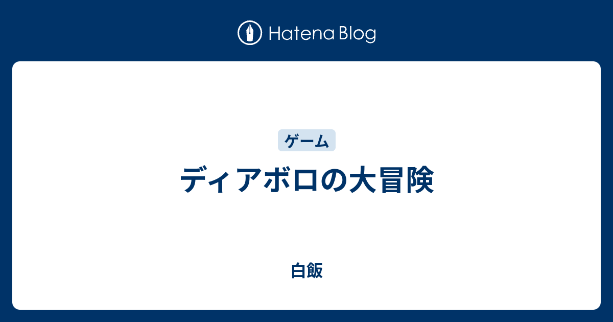 ディアボロの大冒険 白飯