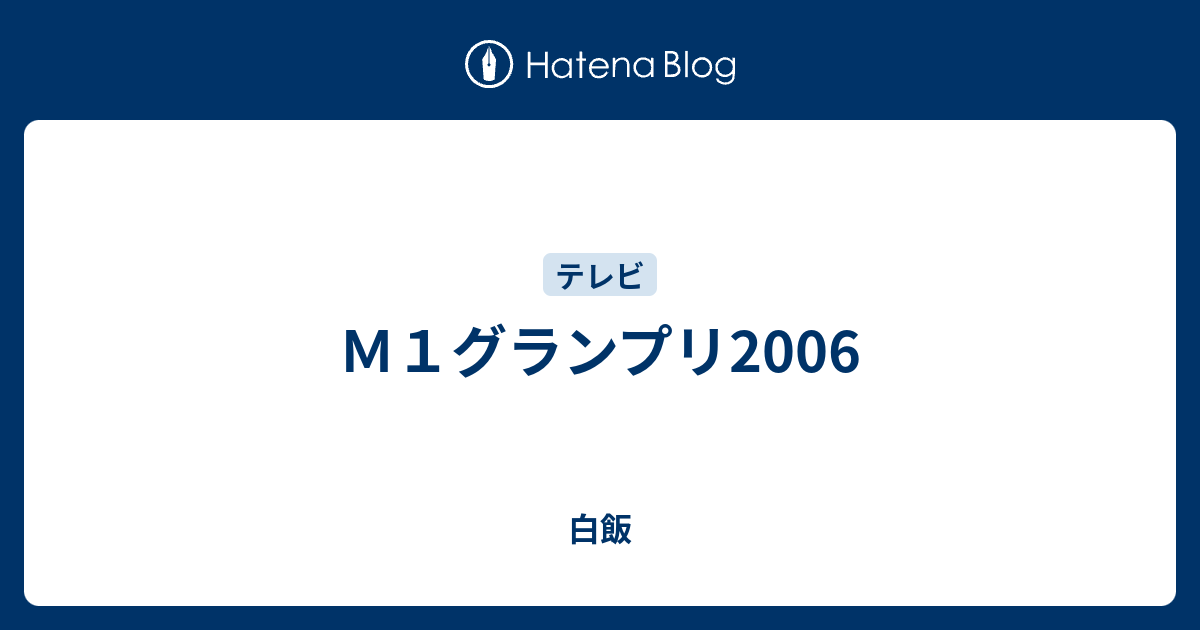 ｍ１グランプリ06 白飯