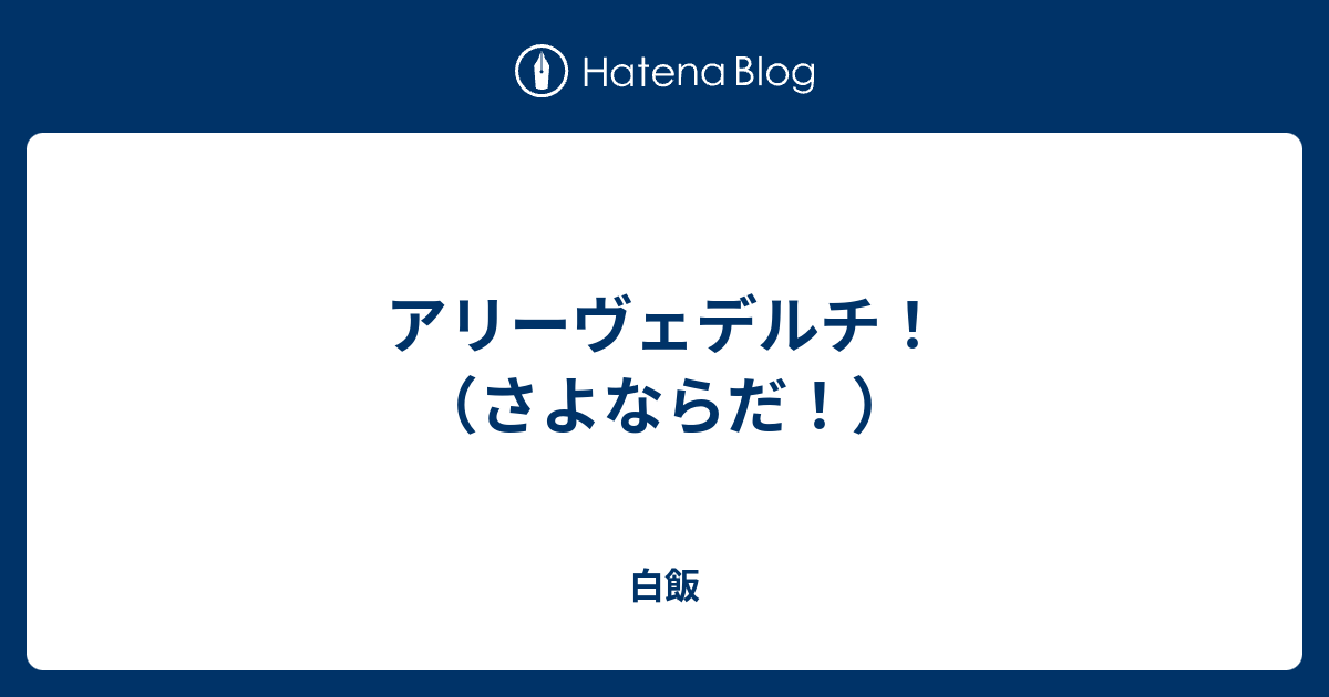 アリーヴェデルチ さよならだ 白飯