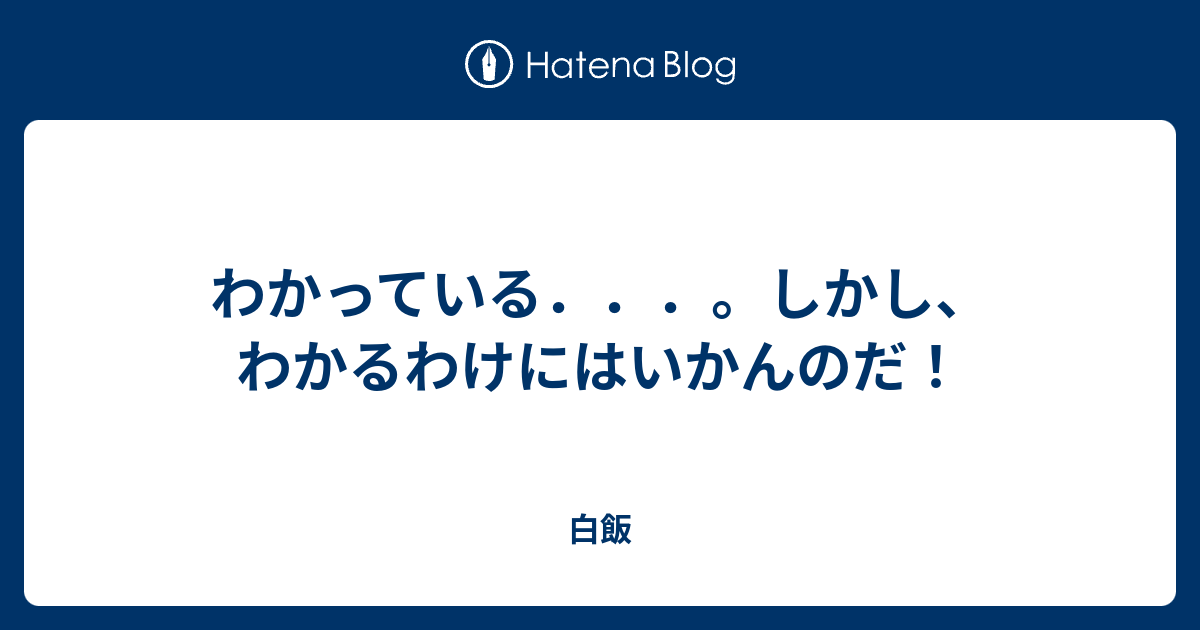 わかっている しかし わかるわけにはいかんのだ 白飯