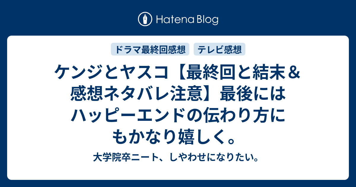 ケンジとヤスコ 最終回と結末 感想ネタバレ注意 最後にはハッピーエンドの伝わり方にもかなり嬉しく 大学院卒ニート しやわせになりたい