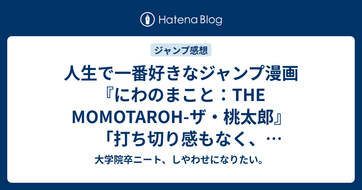 人生で一番好きなジャンプ漫画 にわのまこと The Momotaroh ザ 桃太郎 打ち切り感もなく ラストシーンもきれいに終わるので 100件アンケート 2 100 Weeklyjump創刊50周年記念 Wj 大学院卒ニート しやわせになりたい