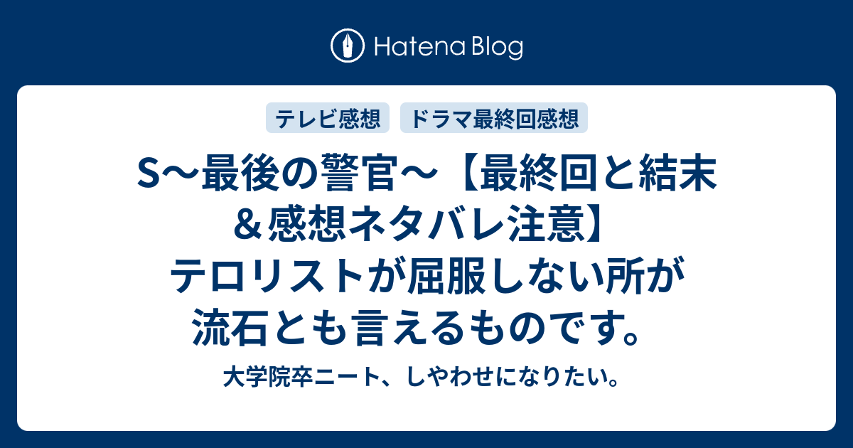 S 最後の警官 最終回と結末 感想ネタバレ注意 テロリストが屈服しない所が流石とも言えるものです 大学院卒ニート しやわせになりたい