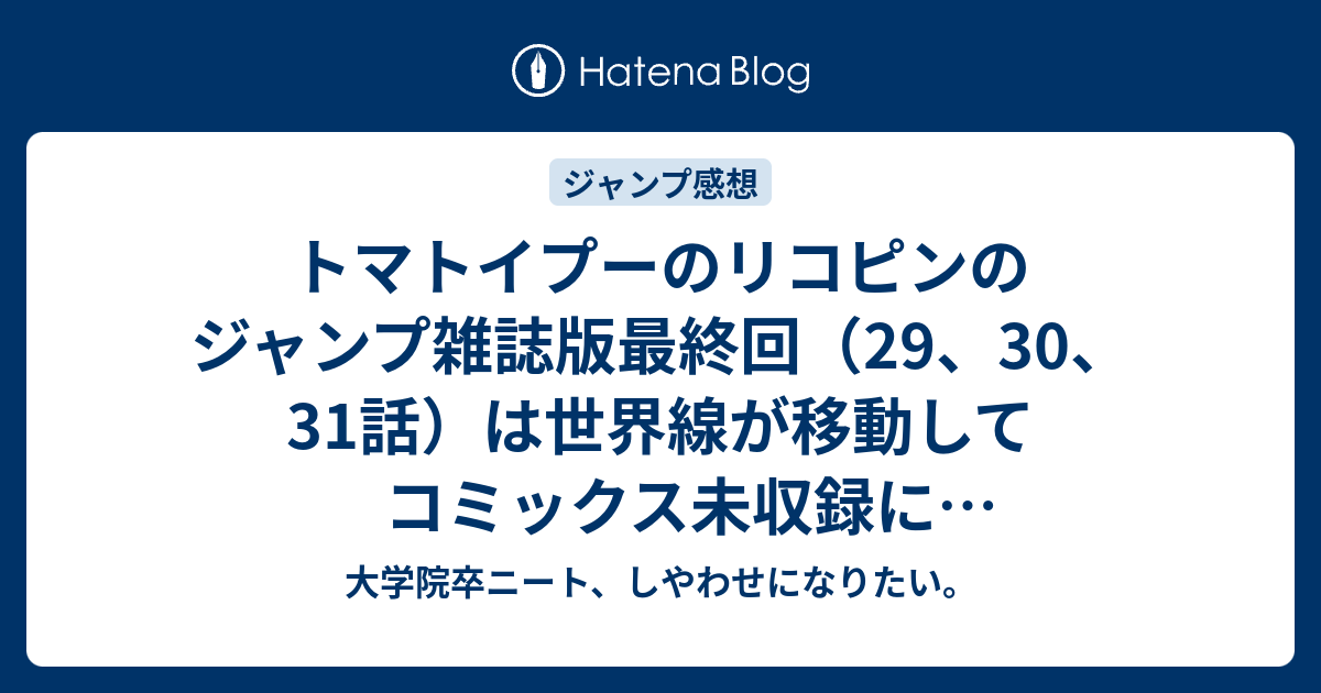 トマトイプーのリコピンのジャンプ雑誌版最終回 29 30 31話 は世界線が移動してコミックス未収録になるんやろか 大学院卒ニート しやわせになりたい