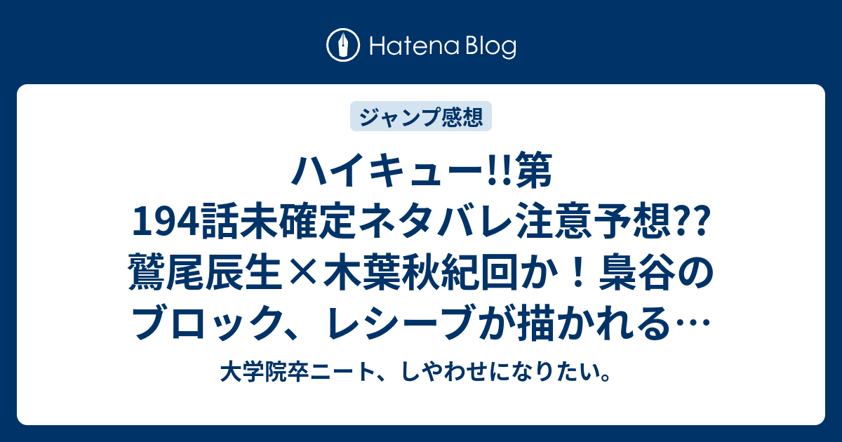 ハイキュー 第194話未確定ネタバレ注意予想 鷲尾辰生 木葉秋紀回か 梟谷のブロック レシーブが描かれる 195話でセットポイントに こちらジャンプ感想次回 画バレないよ 大学院卒ニート しやわせになりたい
