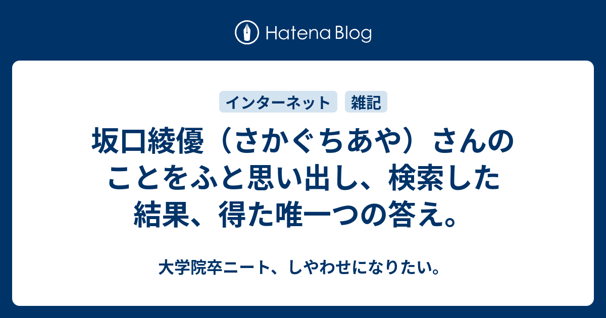 坂口綾優 さかぐちあや さんのことをふと思い出し 検索した結果 得た唯一つの答え 大学院卒ニート しやわせになりたい
