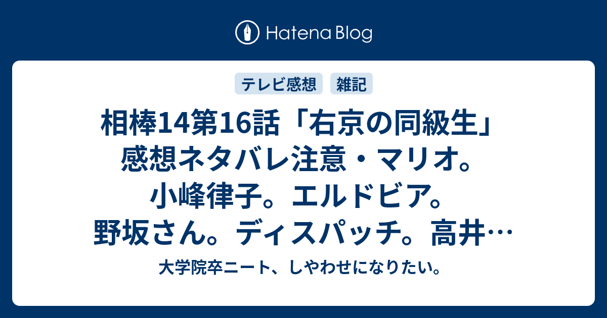 相棒14第16話 右京の同級生 感想ネタバレ注意 マリオ 小峰律子 エルドビア 野坂さん ディスパッチ 高井はクズ 本の受け渡し 小学五年生女子 大学院卒ニート しやわせになりたい