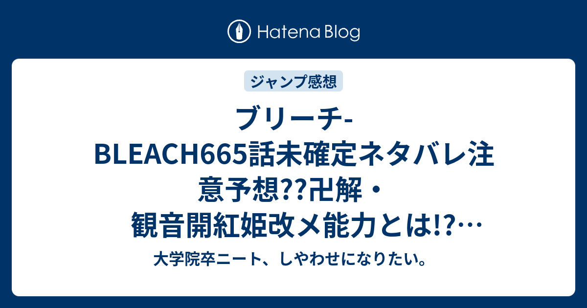 ブリーチ Bleach665話未確定ネタバレ注意予想 卍解 観音開紅姫改メ能力とは アスキン異形と化す 666話に凶悪継続 667話で夜一ネコ復活か こちらジャンプ感想次回 画バレないよ 大学院卒ニート しやわせになりたい