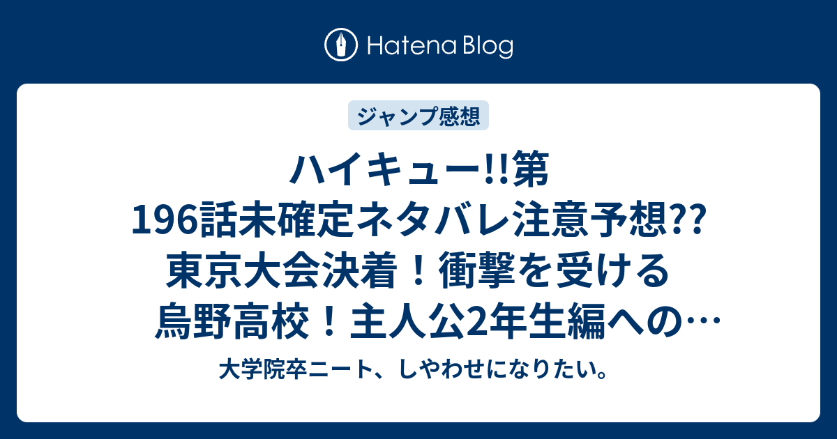 ハイキュー 第196話未確定ネタバレ注意予想 東京大会決着 衝撃を受ける烏野高校 主人公2年生編への伏線か 197話で特訓シリーズ突入か こちらジャンプ感想次回 画バレないよ 大学院卒ニート しやわせになりたい