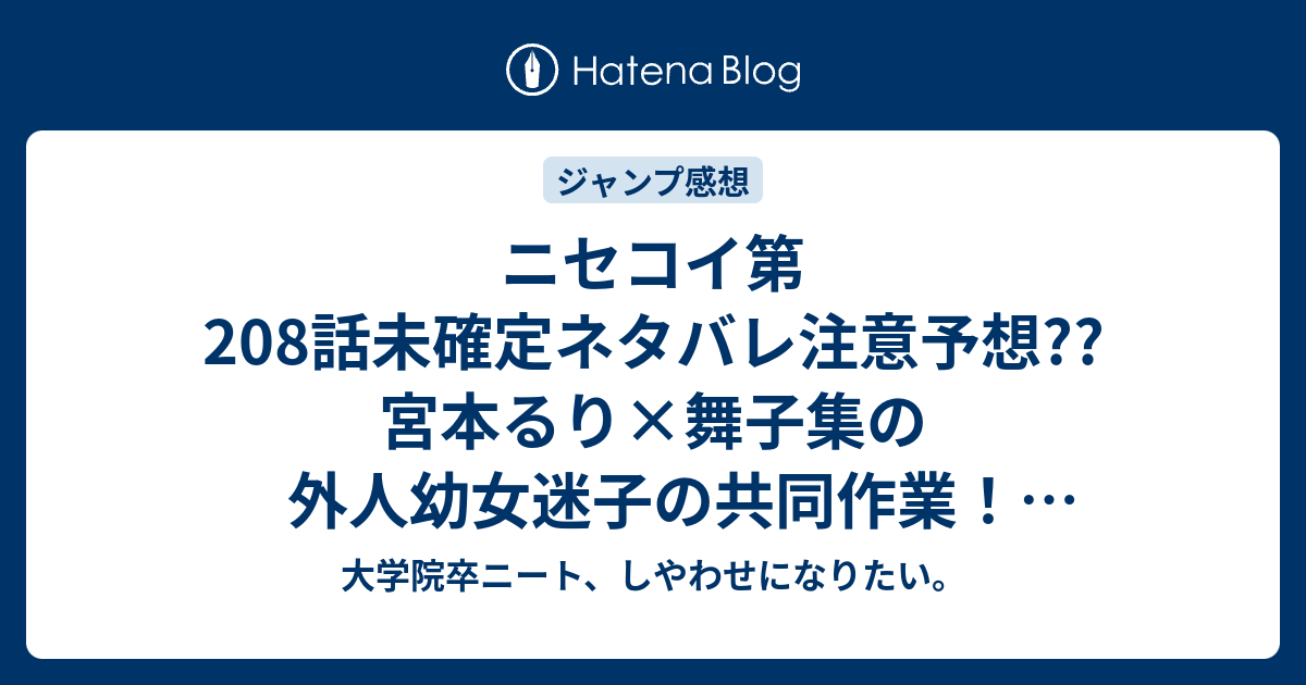 ニセコイ第8話未確定ネタバレ注意予想 宮本るり 舞子集の外人幼女迷子の共同作業 ザクシャインラブの国の人か 9話に続くのか こちらジャンプ感想次回 画バレないよ 大学院卒ニート しやわせになりたい