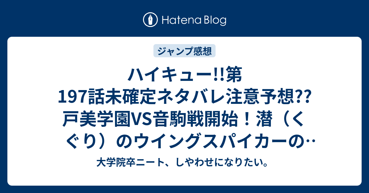 ハイキュー 第197話未確定ネタバレ注意予想 戸美学園vs音駒戦開始 潜 くぐり のウイングスパイカーの実力とは 198話に継続か こちらジャンプ感想次回 画バレないよ 大学院卒ニート しやわせになりたい