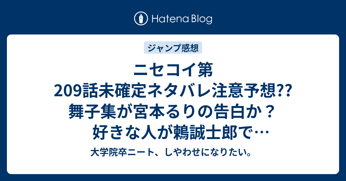 ニセコイ第9話未確定ネタバレ注意予想 舞子集が宮本るりの告白か 好きな人が鶫誠士郎で失恋地獄鬱展開だったらどうしよう 210話から小野寺小咲end展開か こちらジャンプ感想次回 画バレないよ 大学院卒ニート しやわせになりたい