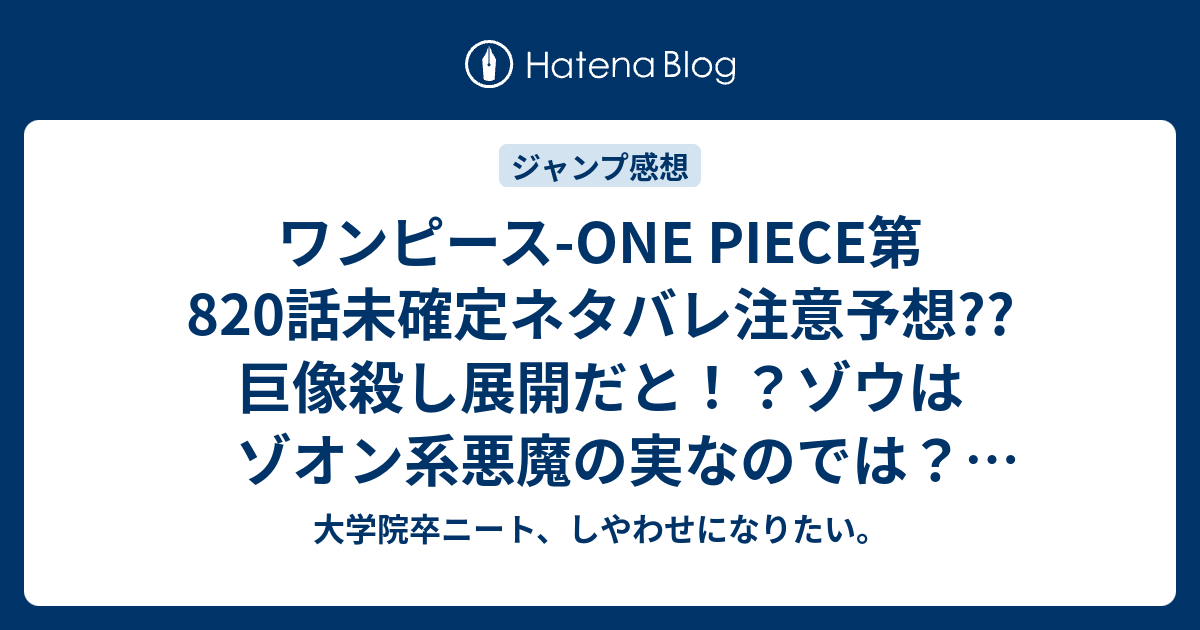 ワンピース One Piece第0話未確定ネタバレ注意予想 巨像殺し展開だと ゾウはゾオン系悪魔の実なのでは 1話でモコモ公国大パニック こちらジャンプ感想次回 画バレないよ 大学院卒ニート しやわせになりたい