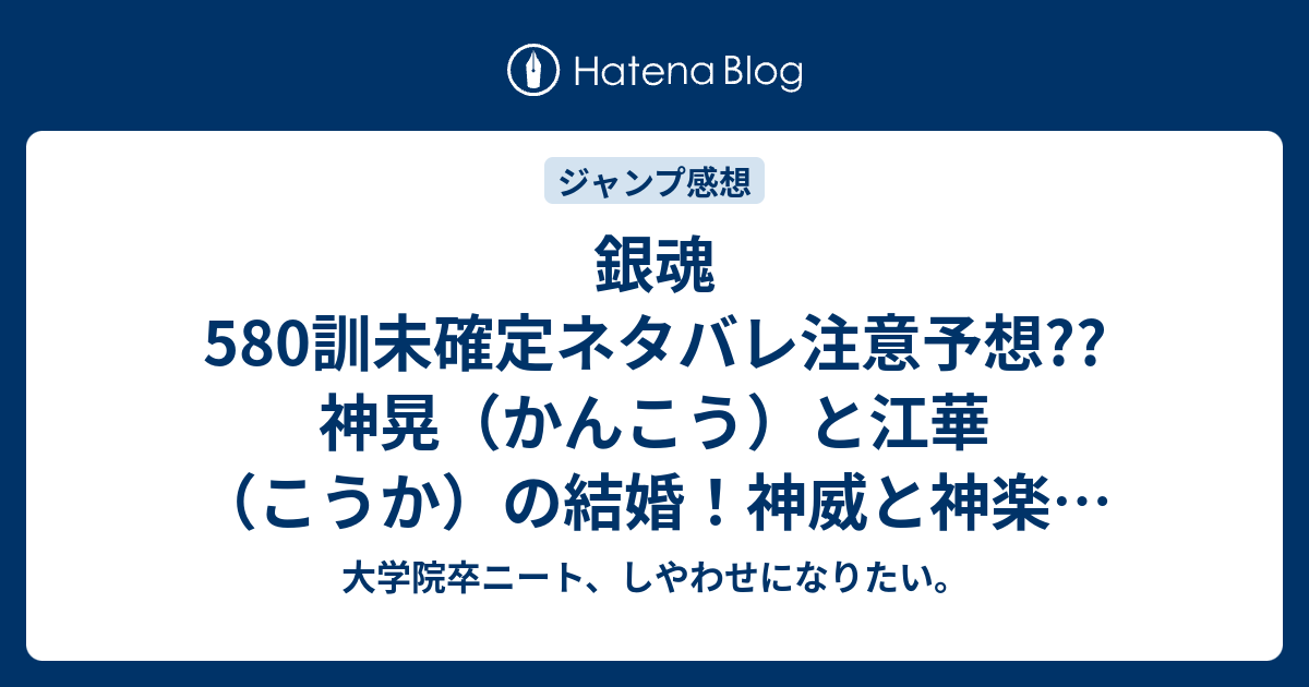 銀魂580訓未確定ネタバレ注意予想 神晃 かんこう と江華 こうか の結婚 神威と神楽が生まれる 581訓でオルタナの毒が蝕む こちらジャンプ感想次回 画バレないよ 大学院卒ニート しやわせになりたい